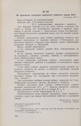 Из протокола заседания заводского комитета завода ВКЭ. 14 декабря 1917 г. 