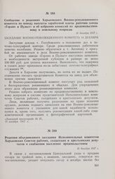 Решения объединенного заседания Исполнительных комитетов Харьковских Советов рабочих, солдатских и крестьянских депутатов о снабжении населения продовольствием. 16 декабря 1917 г. 