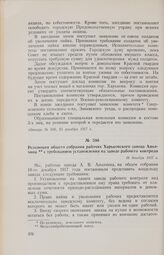 Резолюция общего собрания рабочих Харьковского завода Аполчина с требованием установления на заводе рабочего контроля. 18 декабря 1917 г. 