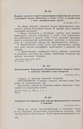 Постановление Харьковского Исполнительного комитета Совета о секвестре торгового дома Токаревой. 20 декабря 1917 г. 