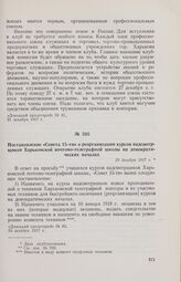 Постановление «Совета 15-ти» о реорганизации курсов надсмотрщиков Харьковской почтово-телеграфной школы на демократических началах. 23 декабря 1917 г. 