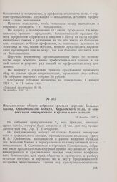 Постановление общего собрания крестьян деревни Большая Басова, Одноробовской волости, Харьковского уезда, о конфискации винокуренного и крахмального заводов. 31 декабря 1917 г. 