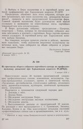 Из протокола общего собрания партийного центра по профессиональному движению при Харьковском комитете РСДРП(б). 1 января 1918 г. 