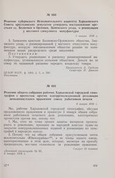 Решение губернского Исполнительного комитета Харьковского Совета крестьянских депутатов утвердить постановление крестьян сс. Беляевки и Орловки, Змиевского уезда, о реквизиции у местного спекулянта мануфактуры. 3 января 1918 г. 