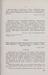 Призыв правления профессионального союза техников и чертежников Харькова ко всем чертежникам и техникам о вступлении их в союз. 5 января 1918 г.