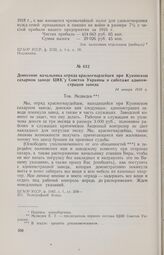 Донесение начальника отряда красногвардейцев при Купянском сахарном заводе ЦИКу Советов Украины о саботаже администрации завода. 14 января 1918 г. 