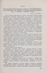 Из докладной записки заводского комитета завода ВКЭ в Областной комиссариат труда Донецкого и Криворожского бассейнов по делу о саботаже служащих завода. Середина января 1918 г. 