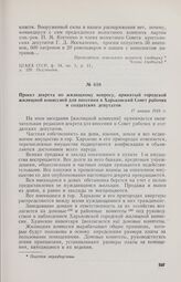 Проект декрета по жилищному вопросу, принятый городской жилищной комиссией для внесения в Харьковский Совет рабочих и солдатских депутатов. 17 января 1918 г: 