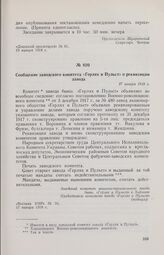 Сообщение заводского комитета «Герлях и Пульст» о реквизиции завода. 17 января 1918 г. 