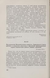 Постановление Исполнительного комитета Харьковского Совета рабочих и солдатских депутатов о пресечении провокационных слухов относительно работы учебных заведений. 24 января 1918 г. 