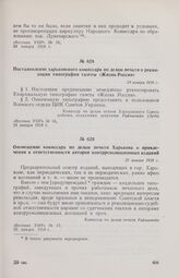 Постановление харьковского комиссара по делам печати о реквизиции типографии газеты «Жизнь России». 24 января 1918 г. 