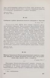 Приказы Харьковского Военно-революционного комитета о переводе офицеров на общий продовольственный паек и об установлении норм выдачи хлеба в лазаретах. 27 января 1918 г.