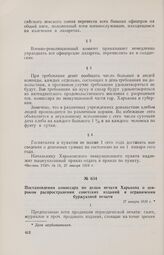 Постановления комиссара по делам печати Харькова о широком распространении советских изданий и ограничении буржуазной печати. 27 января 1918 г. 