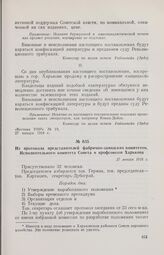 Из протокола представителей фабрично-заводских комитетов, Исполнительного комитета Совета и профсоюзов Харькова. 27 января 1918 г. 