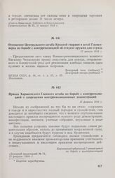 Приказ Харьковского Главного штаба по борьбе с контрреволюцией о запрещении контрреволюционных демонстраций. 13 февраля 1918 г. 