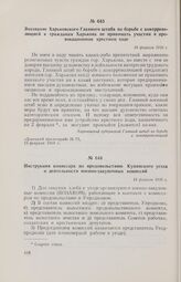 Инструкция комиссара по продовольствию Купянского уезда о деятельности военно-закупочных комиссий. 14 февраля 1918 г.