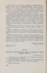 Инструкция Исполнительного комитета Харьковского Совета домовым комитетам. 17 февраля 1918 г. 