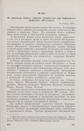 Из протокола общего собрания безработных при Харьковском профсоюзе «Металлист». 18 февраля 1918 г. 