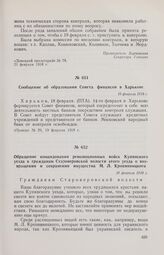 Сообщение об образовании Совета финансов в Харькове. 18 февраля 1918 г. 