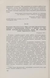 Резолюция Исполнительного бюро культурно-просветительного комитета о самоликвидации комитета и передаче его учреждений культурно-просветительному отделу при солдатской секции Харьковского Совета. 19 февраля 1918 г. 