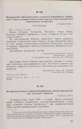 Из протокола общего собрания безработных торгово-промышленных служащих Харькова. 21 февраля 1918 г. 
