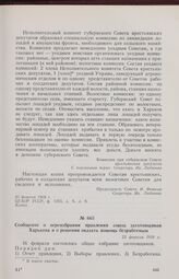 Сообщение о переизбрании правления союза заготовщиков Харькова и о решении оказать помощь безработным. 23 февраля 1918 г. 
