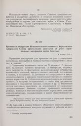 Временная инструкция Исполнительного комитета Харьковского губернского Совета крестьянских депутатов об учете строительных материалов всеми Советами. 4 марта 1918 г. 