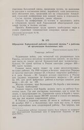 Обращение Харьковской рабочей страховой группы к рабочим об организации больничных касс. Первая половина марта 1918 г. 
