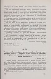 Резолюция общего собрания крестьян села Ново-Чизвик, Староверовской волости, Купянского уезда, требующая установления твердых цен на хлеб и снабжения деревни предметами первой необходимости. 6 марта 1918 г. 