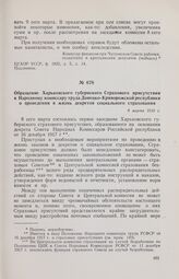 Обращение Харьковского губернского Страхового присутствия к Народному комиссару труда Донецко-Криворожской республики о проведении в жизнь декретов социального страхования. 8 марта 1918 г. 