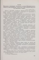 Временная инструкция Купянского уездного Исполнительного комитета Советов рабочих, солдатских и крестьянских депутатов по земельному вопросу. 10—11 марта 1918 г. 
