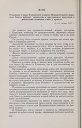 Резолюция и наказ Купянского уездного Исполнительного комитета Совета рабочих, солдатских и крестьянских депутатов о реквизиции излишков хлеба у кулаков. 23—24 марта 1918 г. 