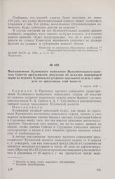 Постановление Купянского волостного Исполнительного комитета Советов крестьянских депутатов об изъятии помещичьей земли из ведения Купянского уездного земельного отдела и передаче ее крестьянам этой волости. 6 апреля 1918 г. 