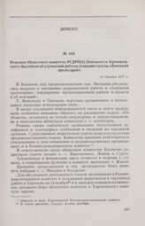 Решения Областного комитета РСДРП(б) Донецкого и Криворожского бассейнов об улучшении работы редакции газеты «Донецкий пролетарий». 13 декабря 1917 г. 