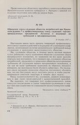 Обращение союза служащих общества потребителей при Ирминском руднике к профессиональному союзу служащих торгово- промышленных предприятий Луганска о поддержке их требований к предпринимателям. 18 декабря 1917 г. 