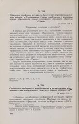 Обращение профсоюза служащих Макеевского горнопромышленного района к Харьковскому Совету профсоюзов с протестом против образования союза конторских служащих общества «Унион». 25 января 1918 г. 