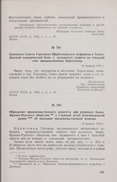 Обращение продовольственного комитета при рудниках бывш. Франко-Русского общества в Главный штаб революционной армии об оказании продовольственной помощи. 19 февраля 1918 г. 