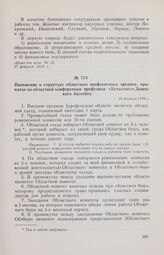 Положение о структуре областных профсоюзных органов, принятое на областной конференции профсоюза «Металлист» Донецкого бассейна. 28 февраля 1918 г.