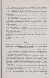 Декрет Совета Народных Комиссаров Донецко-Криворожской республики о неприкосновенности вкладов в государственные сберегательные кассы. 28 февраля 1918 г. 