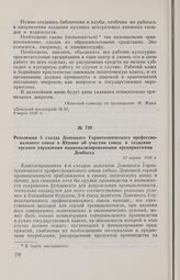 Резолюция 5 съезда Донецкого Горнотехнического профессионального союза в Юзовке об участии союза в создании органов управления национализированными предприятиями Донбасса. 13 марта 1918 г.
