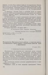 Постановление Президиума Совета рабочих и солдатских депутатов Макеевского горного района о компетенции комиссий труда и просвещения. 19 марта 1918 г. 