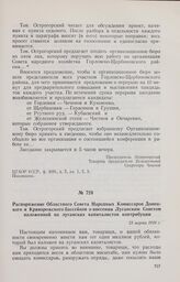 Распоряжение Областного Совета Народных Комиссаров Донецкого и Криворожского бассейнов о внесении Луганским Советом наложенной на луганских капиталистов контрибуции. 23 марта 1918 г. 