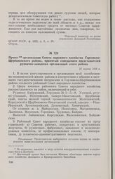 Проект организации Совета народного хозяйства Горловско- Щербиновского района, принятый совещанием представителей руднично-заводских организаций этого района. 23 марта 1918 г. 