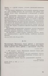 Постановление Президиума Совета рабочих и крестьянских депутатов Макеевского горного района об издании газеты «Макеевские известия Совета рабочих и крестьянских депутатов». 4 апреля 1918 г. 