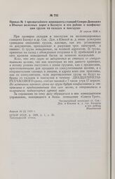 Приказ № 1 чрезвычайного коменданта станций Северо-Донецких и Южных железных дорог в Бахмуте и его районе о конфискации грузов на складах и пакгаузах. 16 апреля 1918 г. 