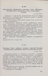 Резолюция общего собрания служащих городской больницы Екатеринослава с требованием ввести 8-часовой рабочий день. 13 января 1918 г. 