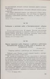 Сообщение о заготовке хлеба в Екатеринославской губернии. 19 января 1918 г. 
