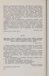 Обращение общего собрания членов клуба рабочей молодежи «Интернационал» к рабочим Екатеринослава с призывом жертвовать книги и журналы в пользу клуба. 26 января 1918 г. 