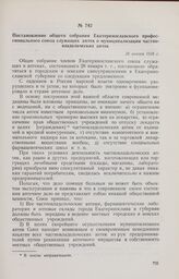 Постановление общего собрания Екатеринославского профессионального союза служащих аптек о муниципализации частновладельческих аптек. 28 января 1918 г. 