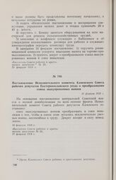 Постановление Исполнительного комитета Каменского Совета рабочих депутатов Екатеринославского уезда о преобразовании союза эвакуированных воинов. 16 февраля 1918 г.